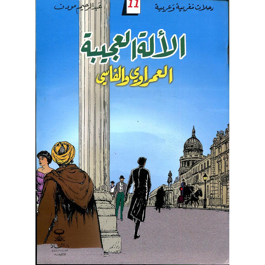 الآلة العجيبة العمراوي والفاسي 11