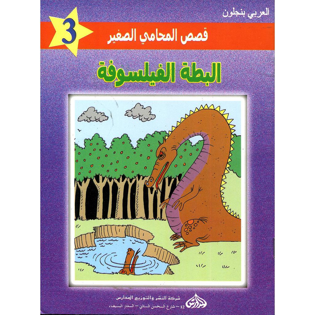 البطة الفيلسوفة 3