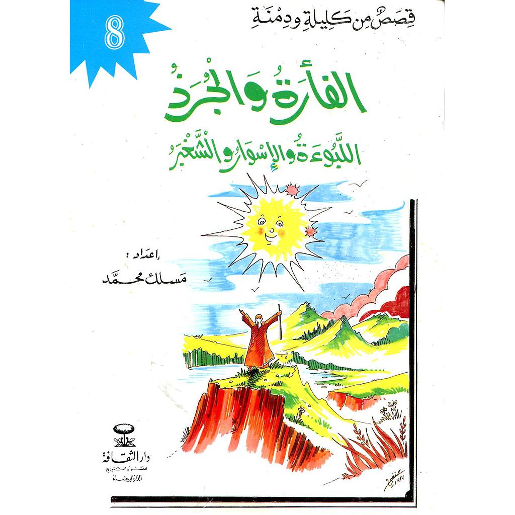 الفأرة والجرذ 8