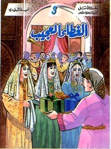 الغطاء العجيب 3