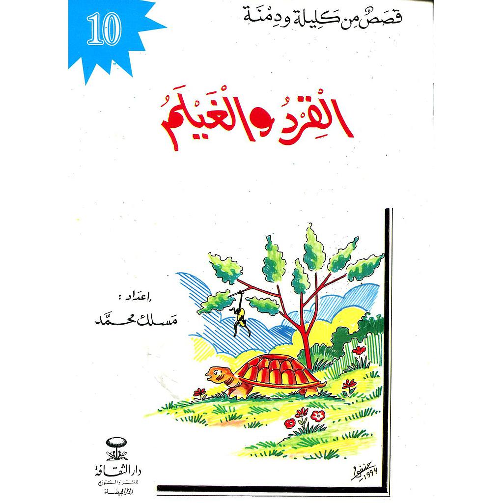 القرد والغيلم 10