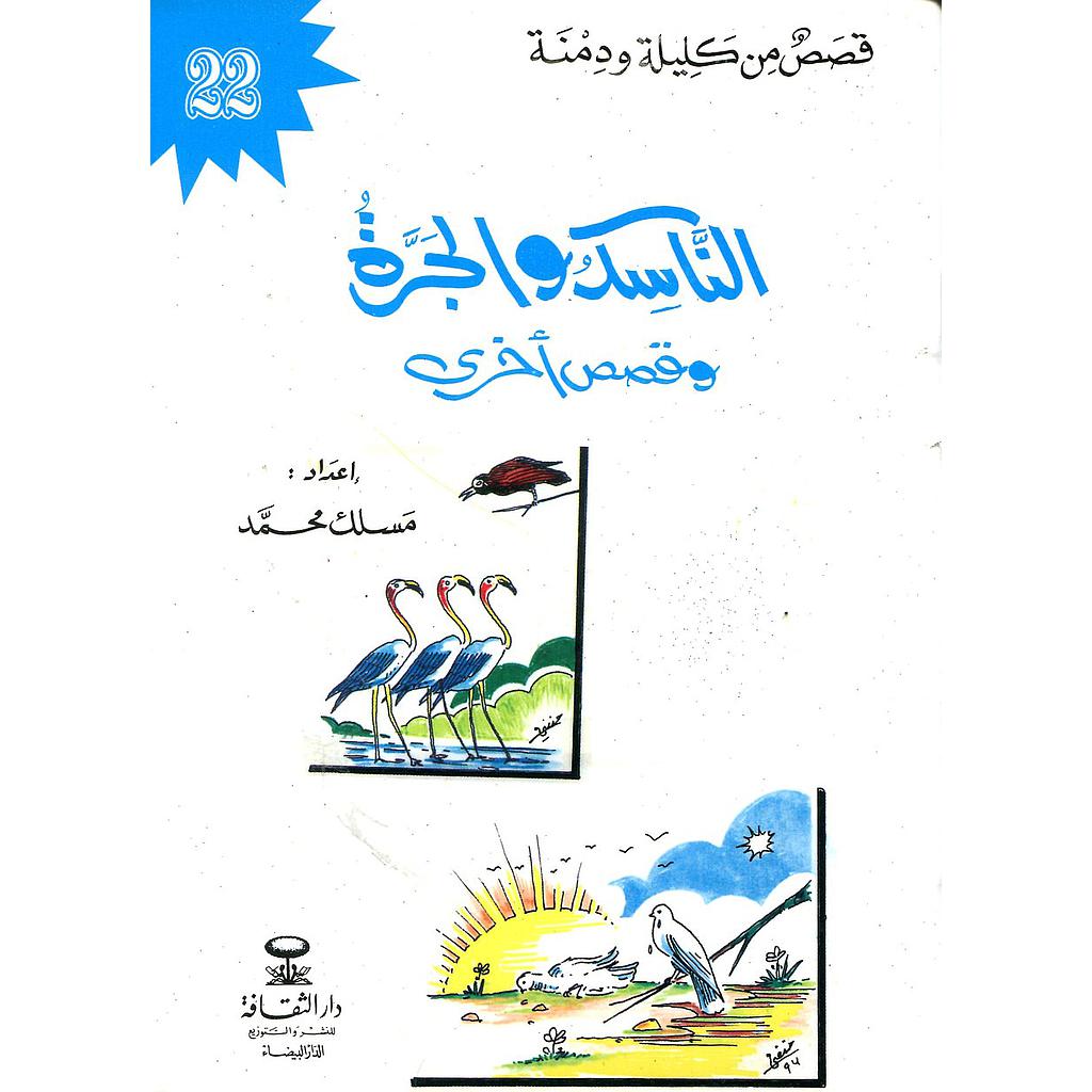 الناسك والجرة 22