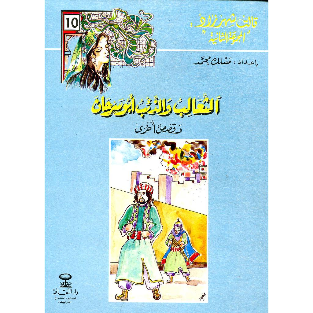 الثعالب والذئب أبو سرحان 10