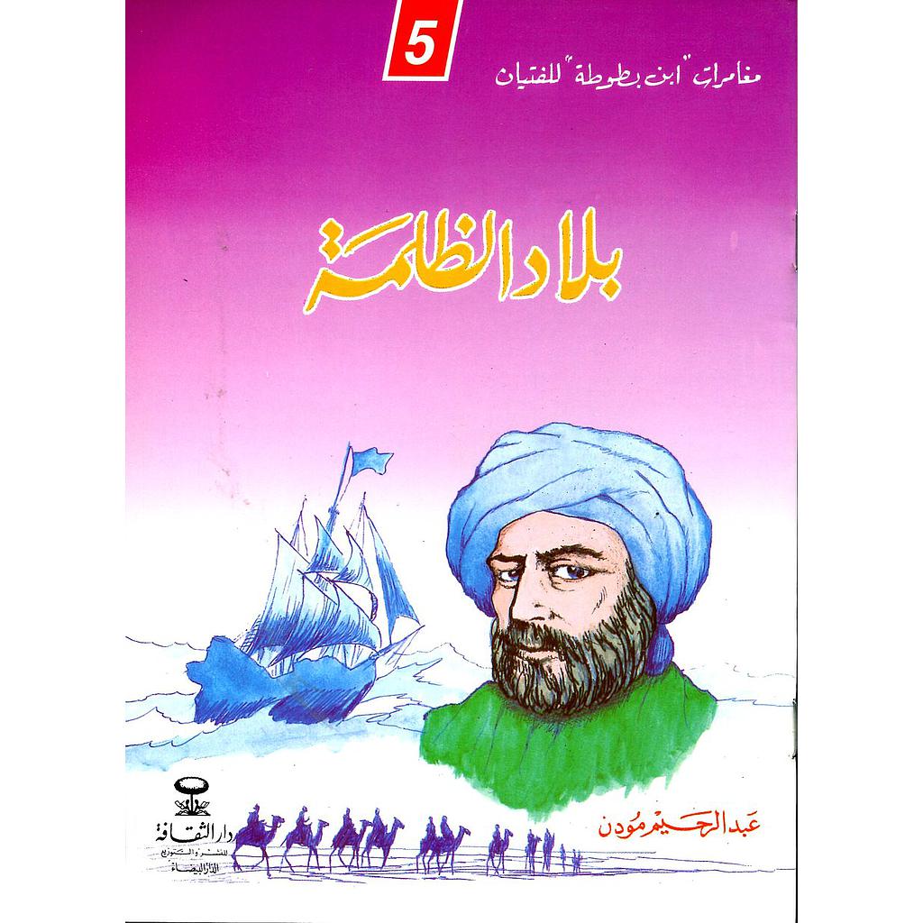 بلاد الظلمة 5