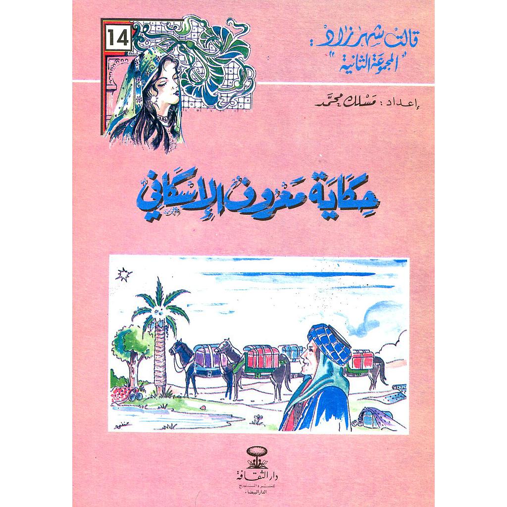 حكاية معروف الاسكافي 14