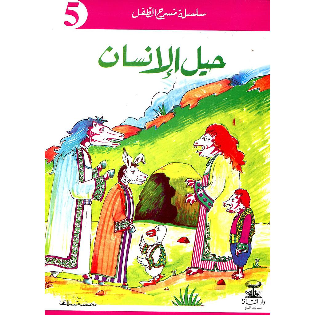 حيل الإنسان 5