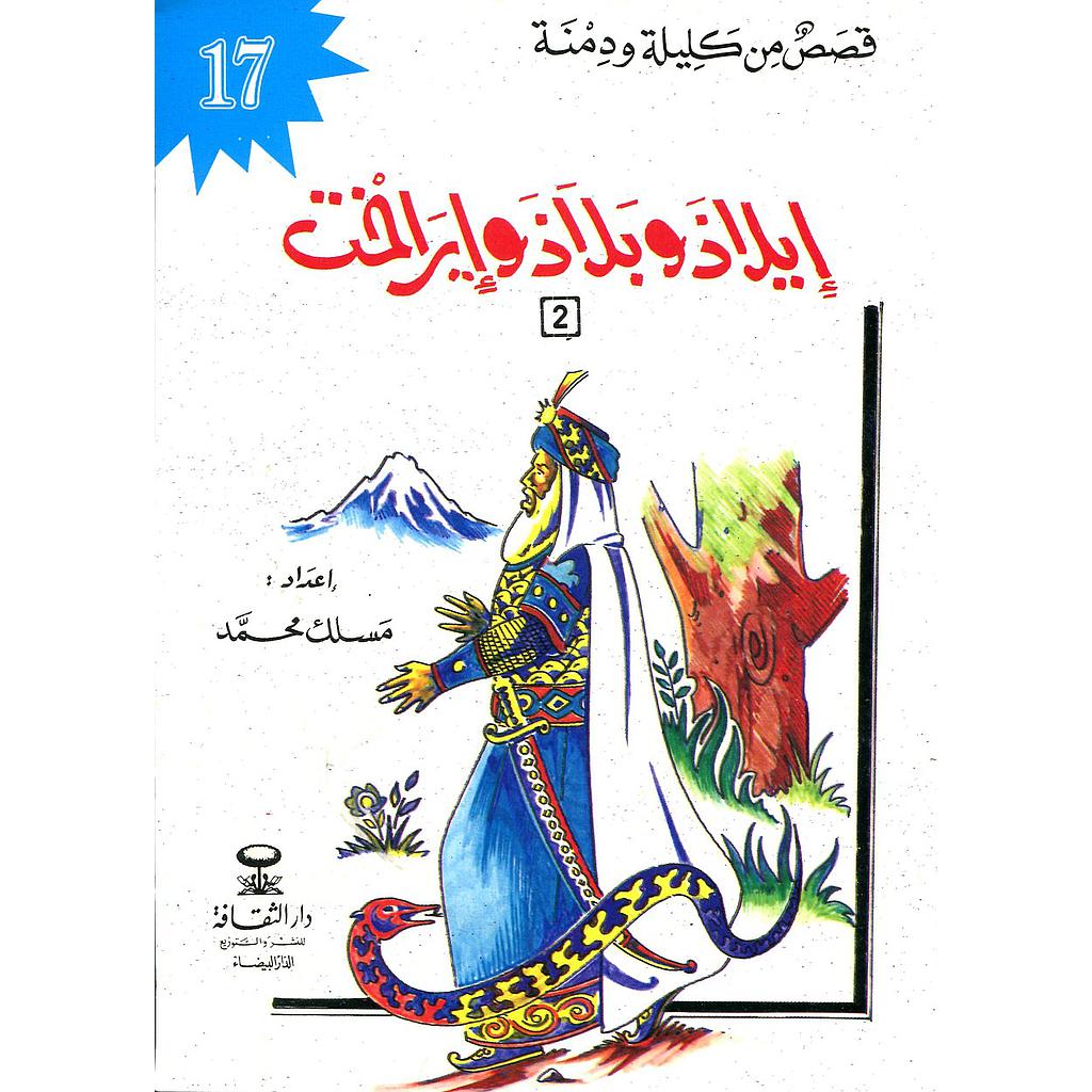 إيلاذ وبلاذ وإيراخت الجزء الثاني 17