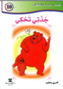 جدتي تحكي 10