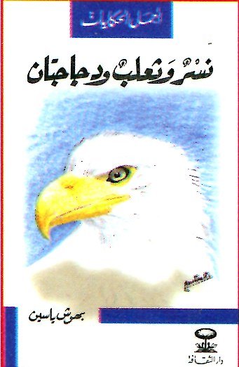 نسر وثعلب ودجاجتان