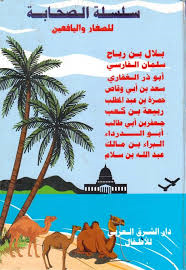 سلسلة الصحابة للصغار واليافعين