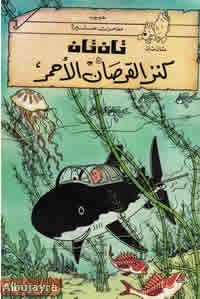 تان تان وكنز القرصان الأحمر