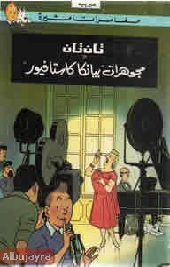 تان تان ومجوهرات بيانكا كاستافيور