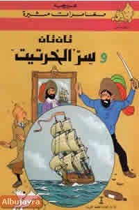 تان تان وسر الخرتيت