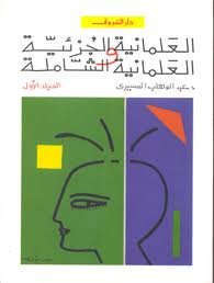 العلمانية الجزئية والعلمانية الشاملة 1/2