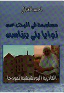 مساهمة في البحث عن زوايا بني يزناسن ‏: ‏القادرية البودشيشية نموذجا