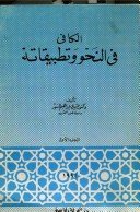 الكافي في النحو وتطبيقاته 1/2