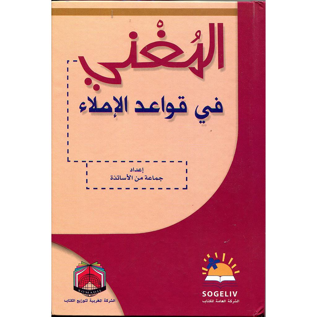 المغني في قواعد الإملاء