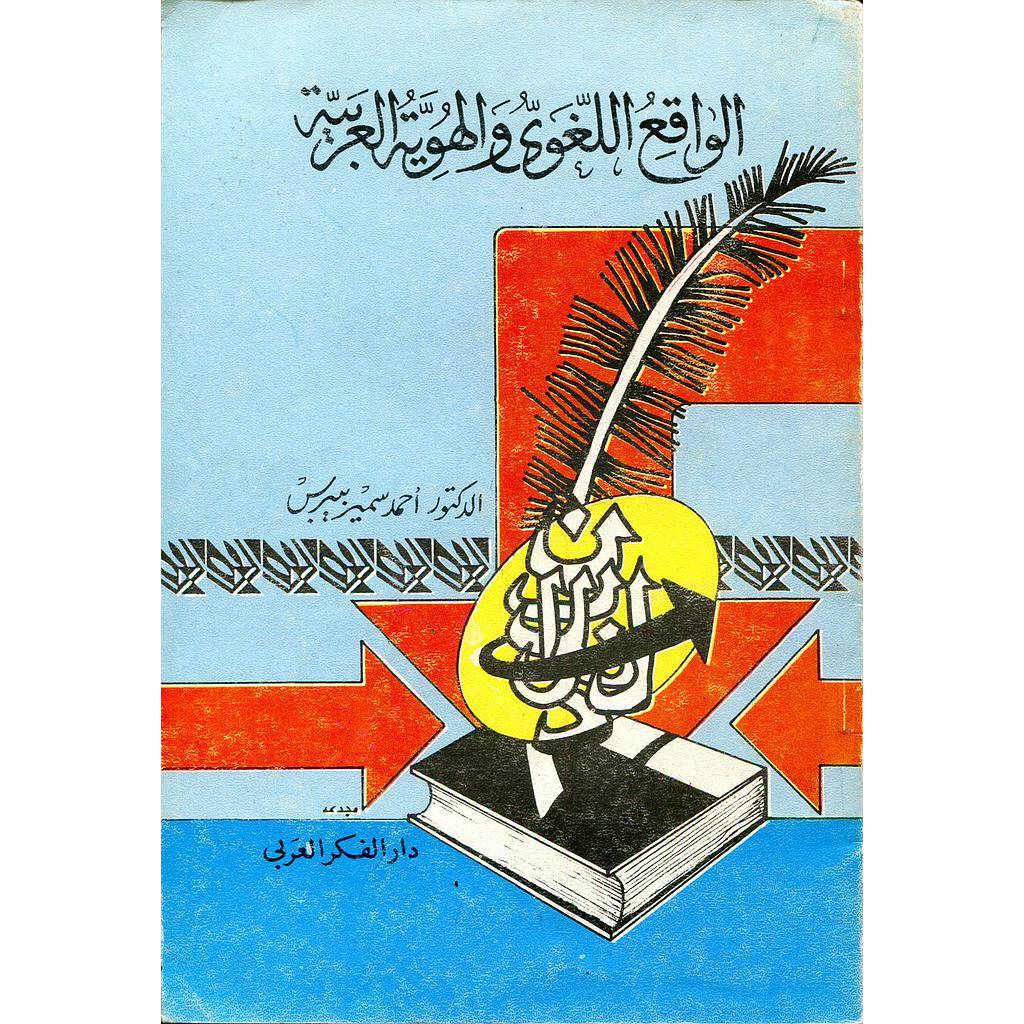 الواقع اللغوي والهوية العربية