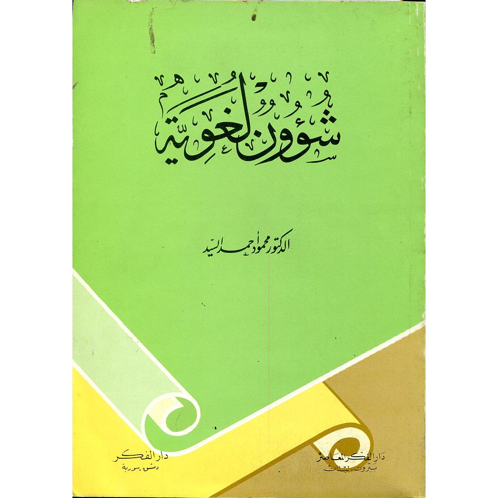 شؤون لغوية