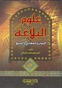 علوم البلاغة البيان والمعاني والبديع