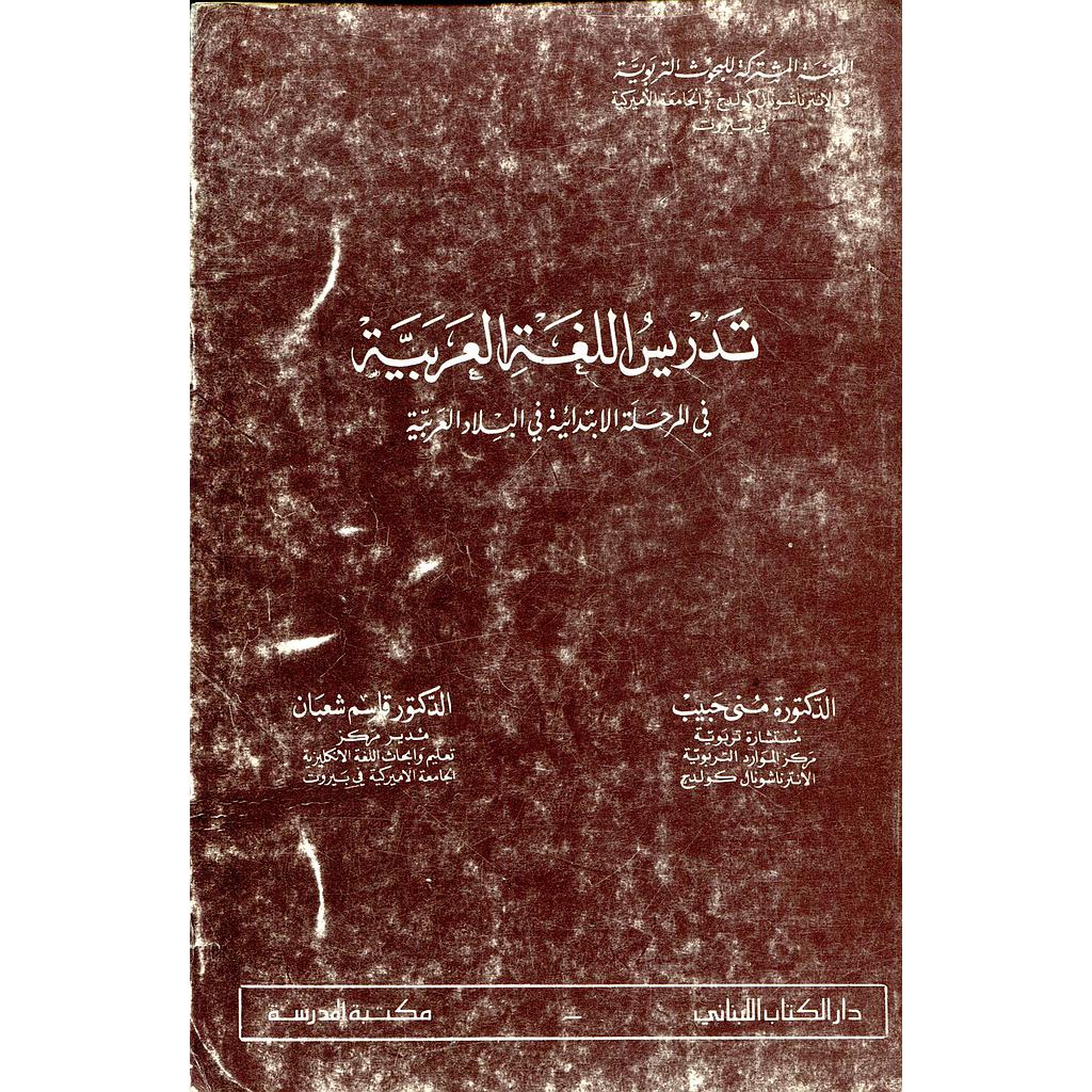 تدريس اللغة العربية في المرحلة الإبتدائية في البلاد العربية