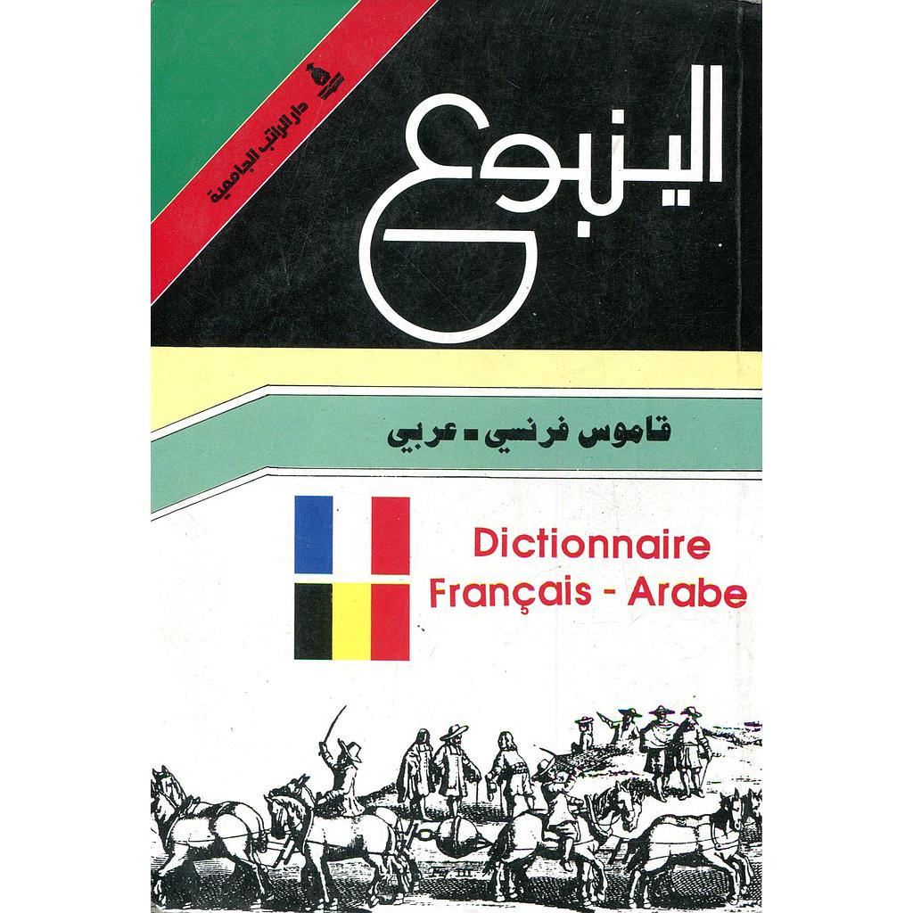 الينبوع قاموس فرنسي عربي