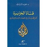 قناة الجزيرة : كسر المحرمات في الفضاء الإعلامي العربي