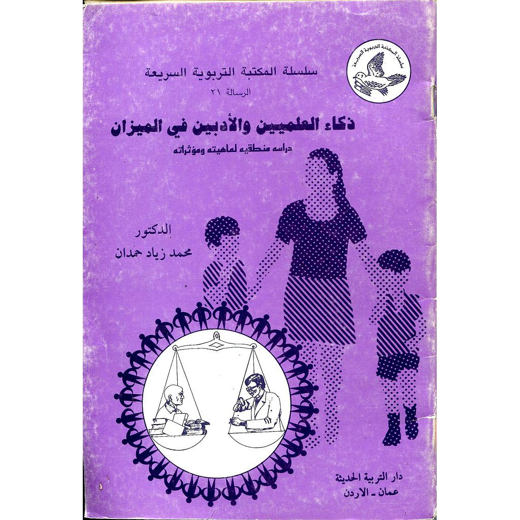 ذكاء العلميين والأدبيين في الميزان