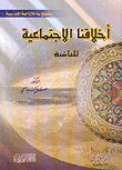 أخلاقنا الاجتماعية للناشئة