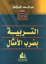 التربية بضرب الأمثال
