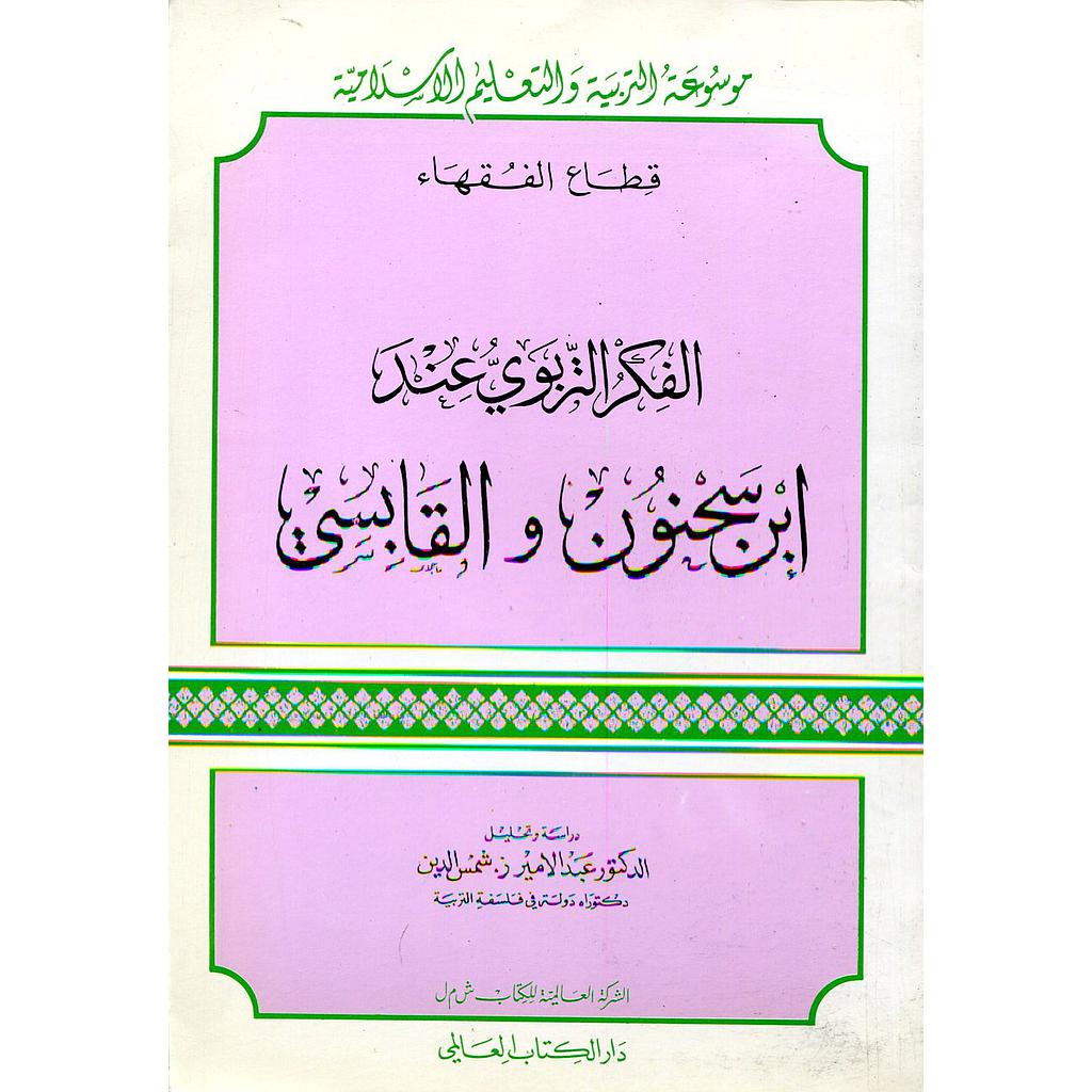 الفكر التربوي عند ابن سحنون والقابسي