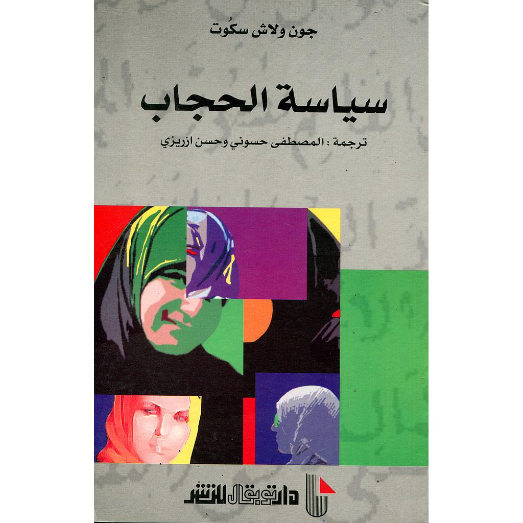 سياسة الحجاب