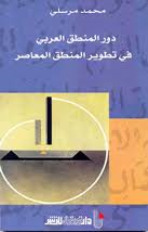 دور المنطق العربي في تطوير المنطق المعاصر