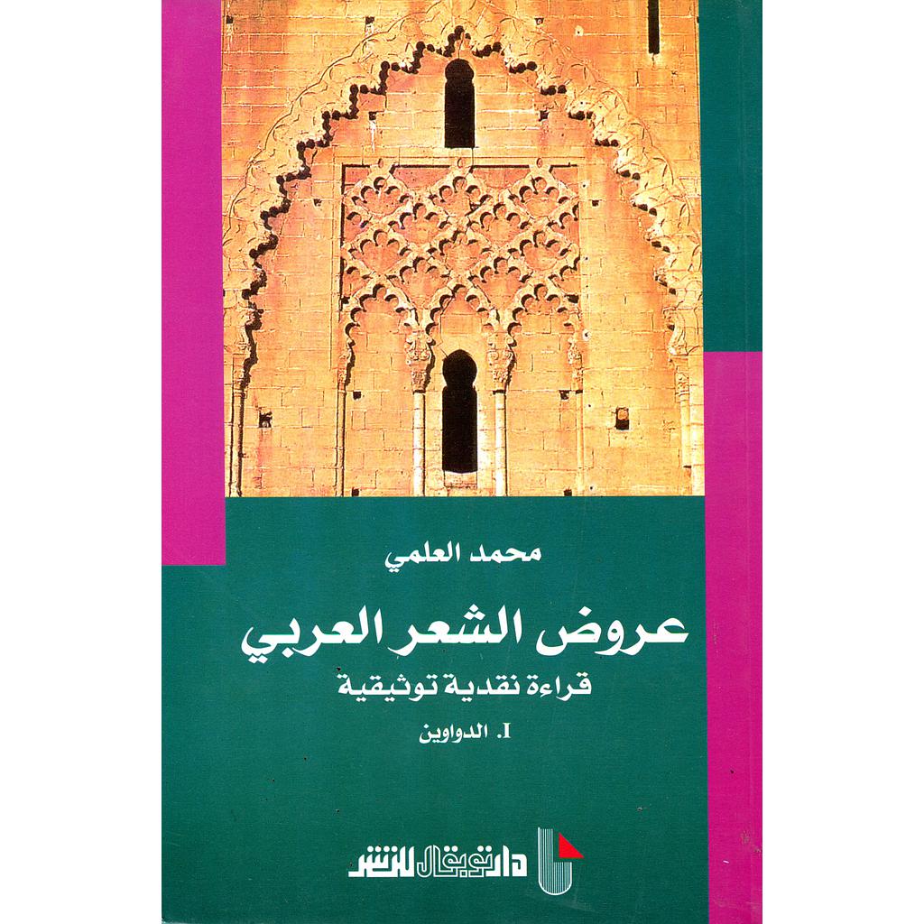 عروض الشعر العربي قراءة نقدية توثيقية 1 : الدواوين
