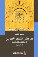 عروض الشعر العربي قراءة نقدية توثيقية 2 : المعطيات