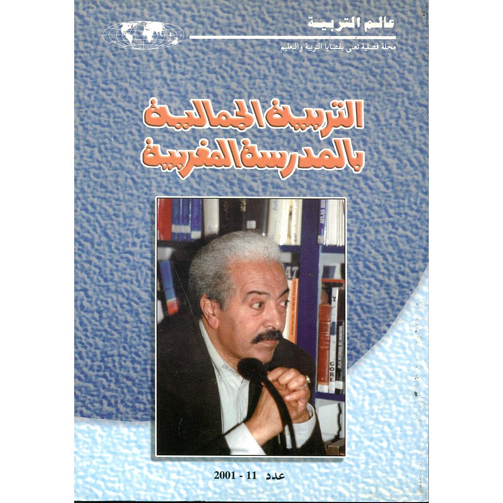 التربية الجمالية بالمدرسة المغربية