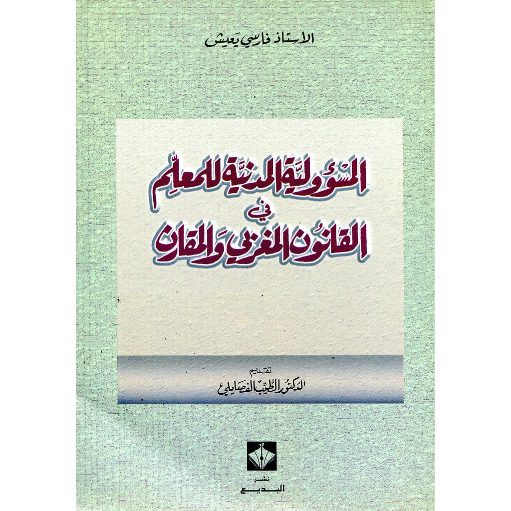 المسؤولية المدنية للمعلم في القانون المغربي والمقارن