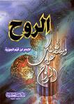 الروح
