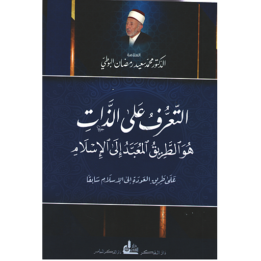 التعرف على الذات هو الطريق المعبد إلى الإسلام