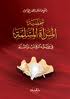 شخصية المرأة المسلمة في ضوء الكتاب والسنة