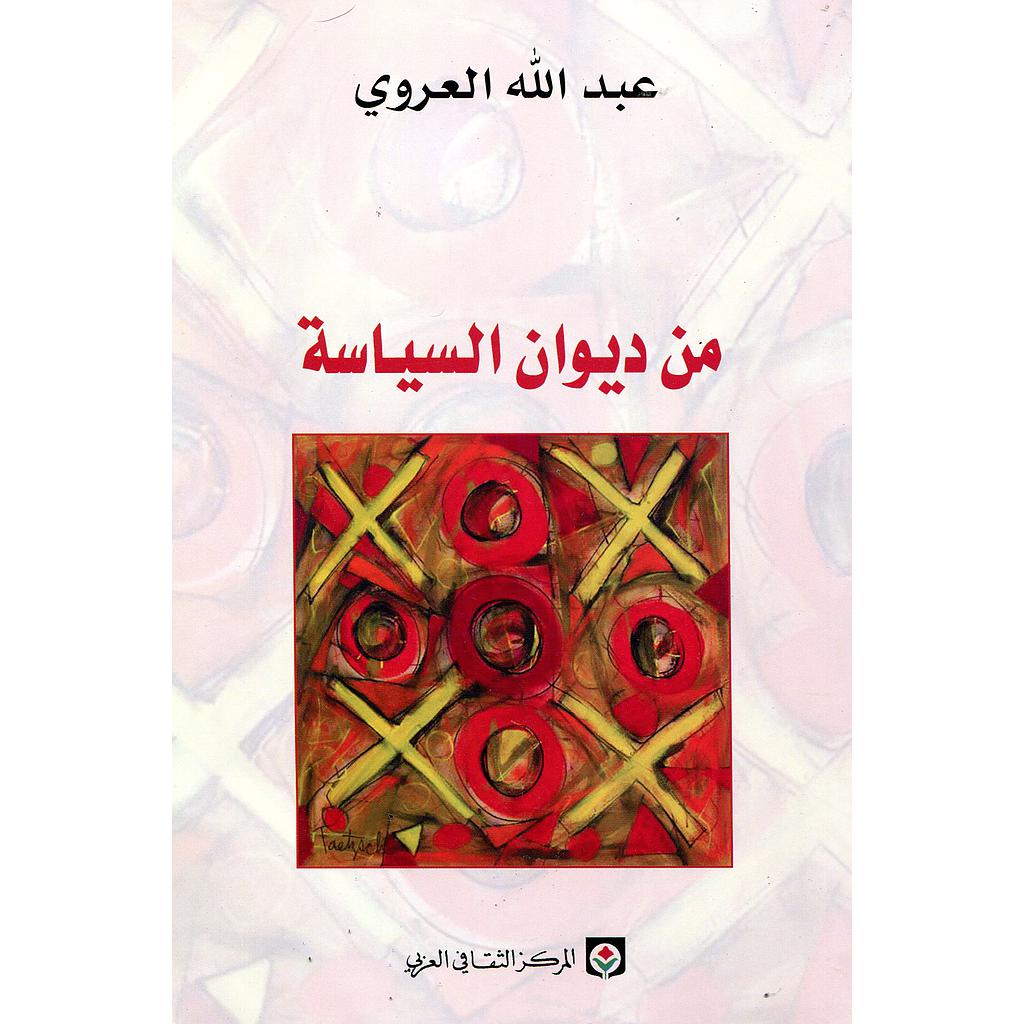 من ديوان السياسة