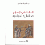 السلطة في الإسلام نقد النظرية السياسية
