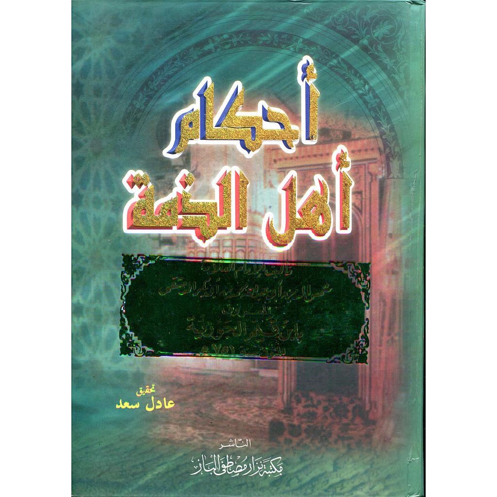 أحكام أهل الذمة 1/2 سلوفان