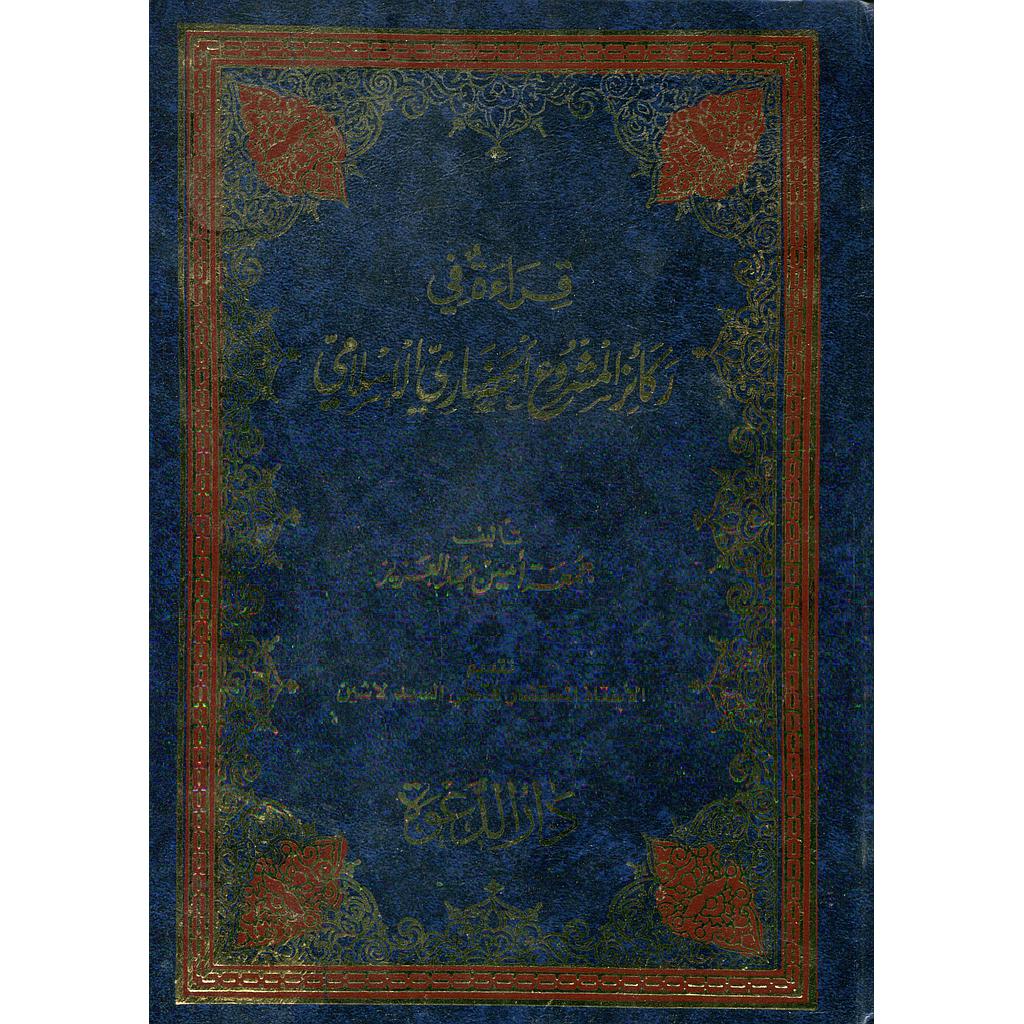 قراءة في ركائز المشروع الحضاري الإسلامي