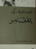 المقامر