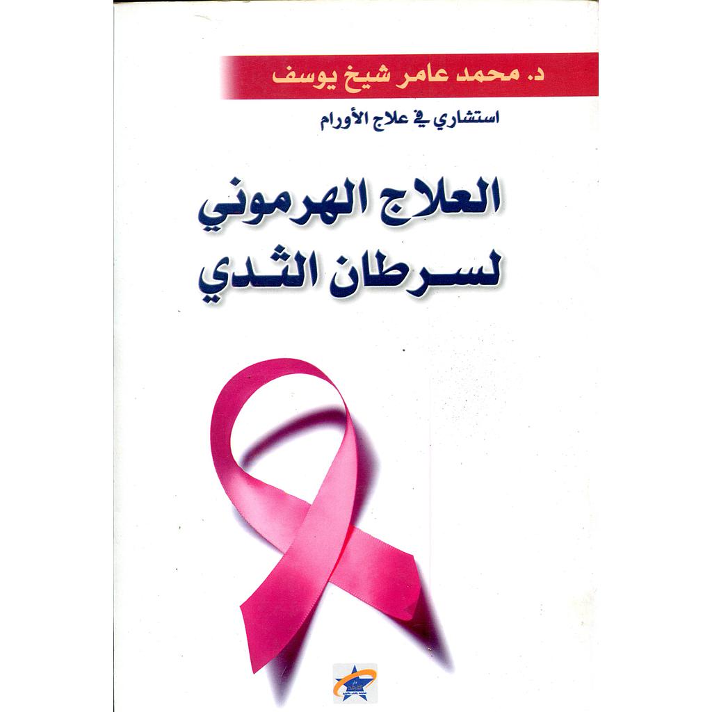 العلاج الهرموني لسرطان الثدي