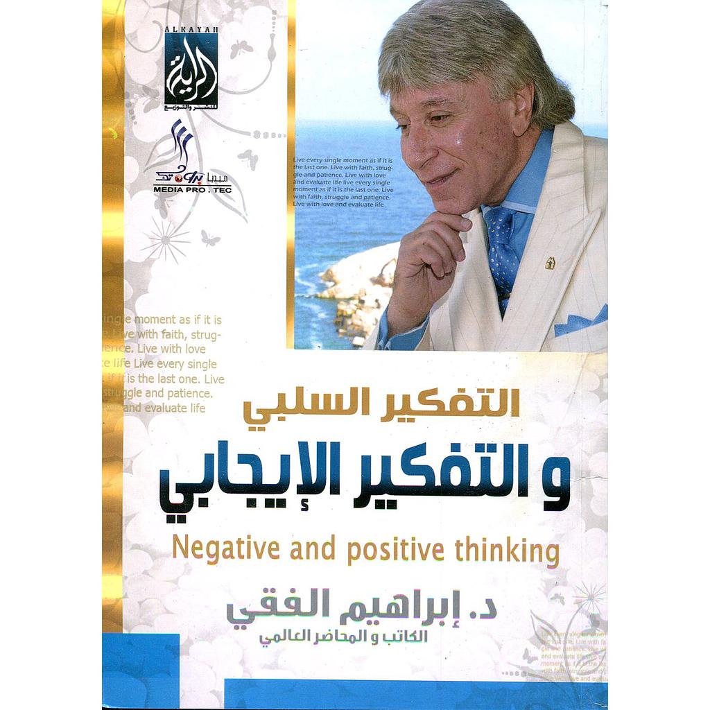 التفكير السلبي والتفكير الإيجابي