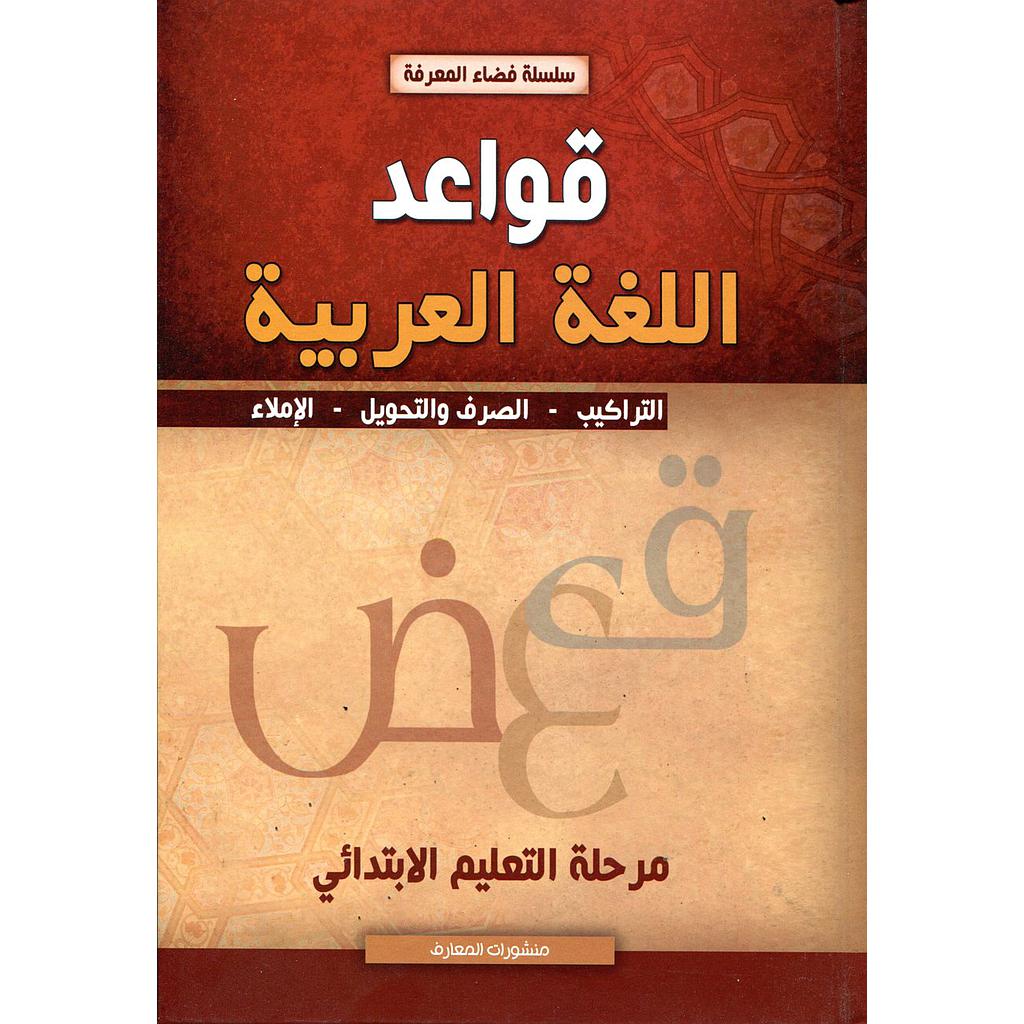 قواعد اللغة العربية مرحلة التعليم الإبتدائي (كرتون)