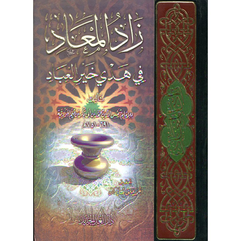 زاد المعاد في هدي حير العباد