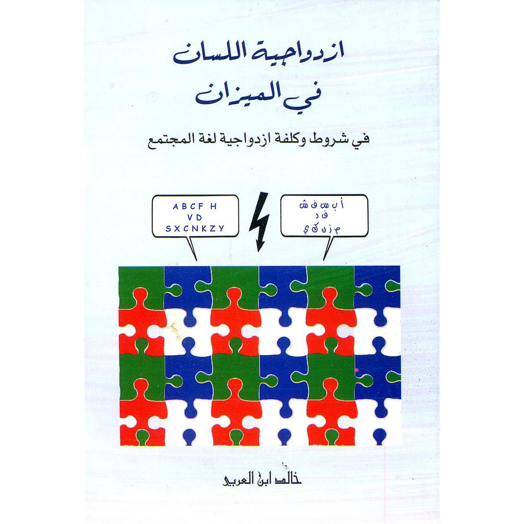 ازدواجية اللسان في الميزان